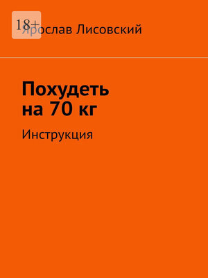 cover image of Похудеть на 70 кг. Инструкция